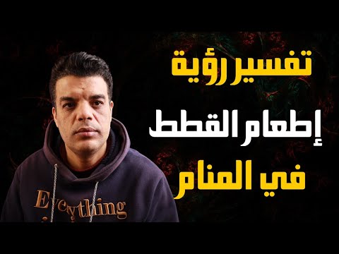 تفسير رؤية اطعام القطط في المنام