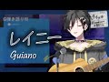【奏手イヅル】〈レイニー/雨〉Guiano(中日字幕)220507