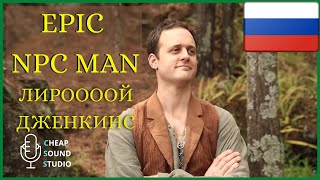 Epic npc man русская озвучка: Лирой Дженкинс