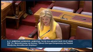 Δ. Αυγερινοπούλου: Εισηγήτρια νομοσχεδίου στη Δ.Ε Δημόσιας Διοίκησης, Δημόσιας Τάξης και Δικαιοσύνης
