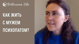 Семейные отношения. Как жить с мужем психопатом? Елена Леонтьева