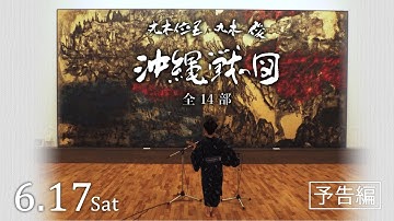 映画『丸木位里　丸木俊　沖縄戦の図　全14部』予告編