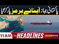 Pakistan tanker crosses Strait of Hormuz | 11 AM Headlines | 1 May  2026 | Public News