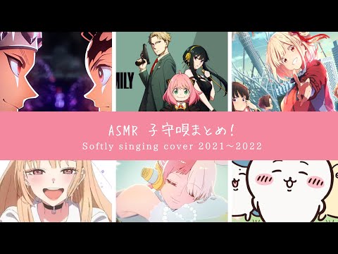【✨トラウマを癒す高波動ヒーリングお守り✨】 ASMR Singing you to sleep (anime songs cover) - YouTube