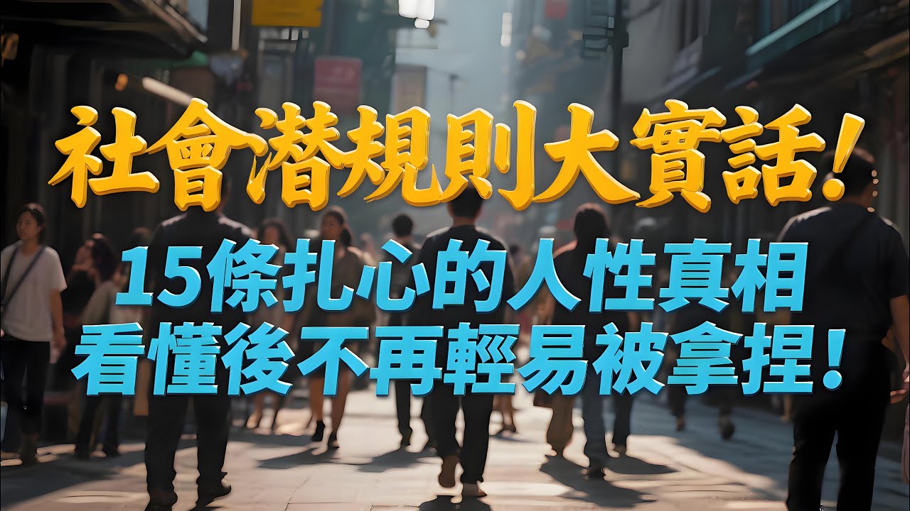 社會潛規則大實話！15條紮心的人性真相，看懂後不再輕易被拿捏！#人性真相 #社會現實 #生存法則