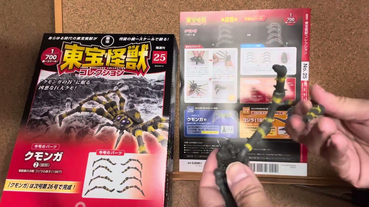 東宝怪獣コレクション】【25号】【クモンガ】【ディアゴスティーニ