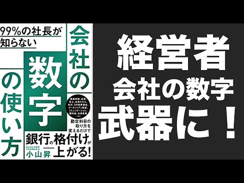 【選書】99%の社長が知らない 会社の数字の使い方 (KADOKAWA)