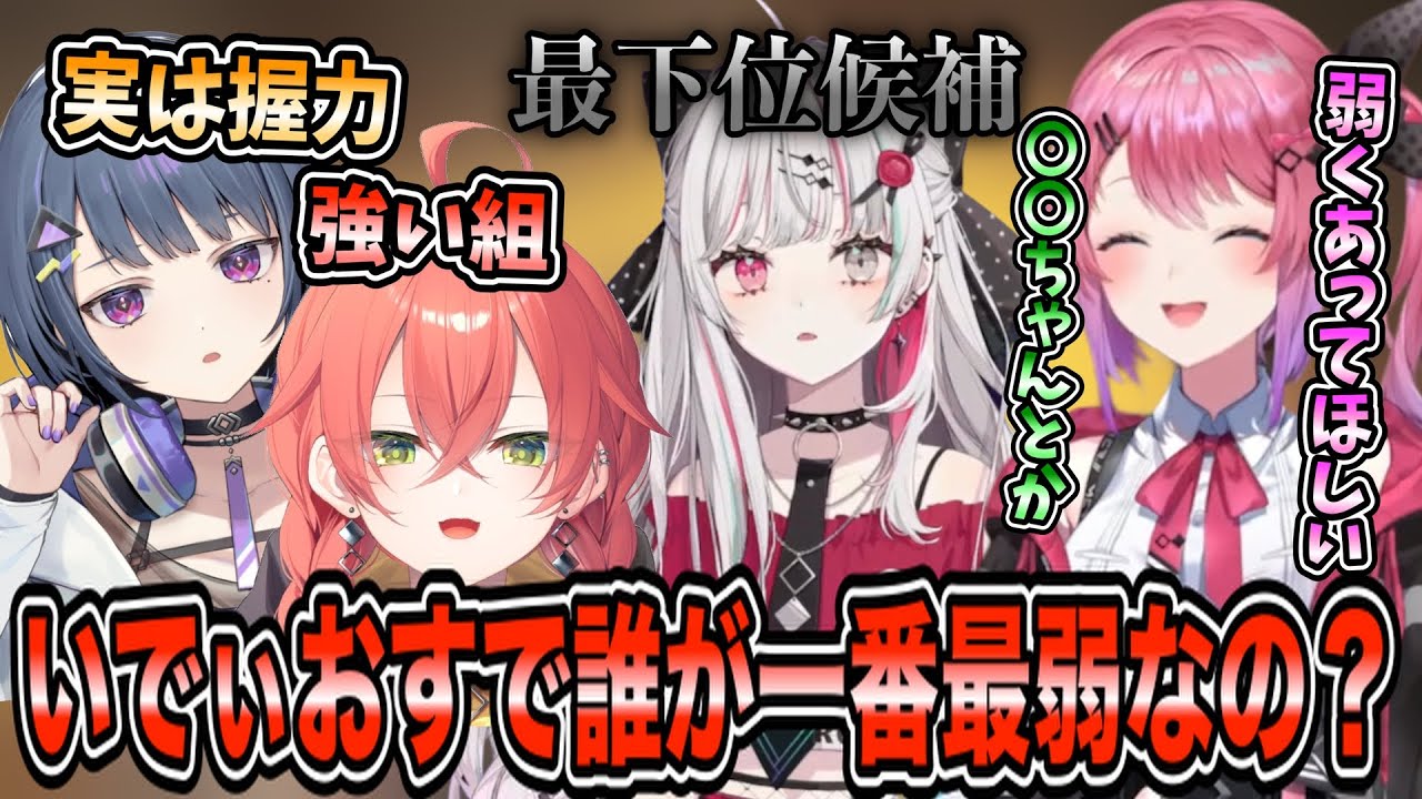 いでぃおすで最も弱いやつランキング第1位の石神のぞみ [にじさんじ/切り抜き/倉持めると/石神のぞみ/小清水透/獅子堂あかり]