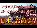 【海外の反応】拍手喝采!!オーストリア「俺は600年前のオーストリアの首都から来たんだ!日本、お前は」
