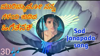 💖ಮುರಿಬ್ಯಾಡೋ ನನ್ನ ಗೆಳೆಯ ಕುಡಿದ ಒಗೆತನಕ | Sad felling Janapada song | Janapada songs screenshot 1