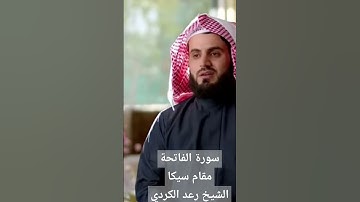 سورة الفاتحة مقام سيكا الشيخ رعد الكردي