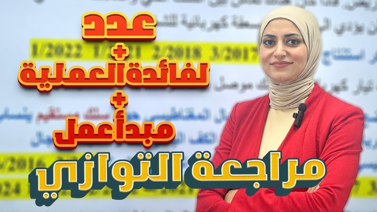 كل اسئلة عدد + مكونات | مراجعة التوازي | فيزياء الثالث متوسط 2025