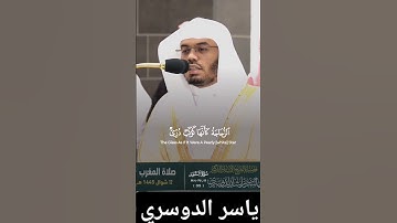 القران الكريم بصوت الشيخ ياسر الدوسري سورة النور