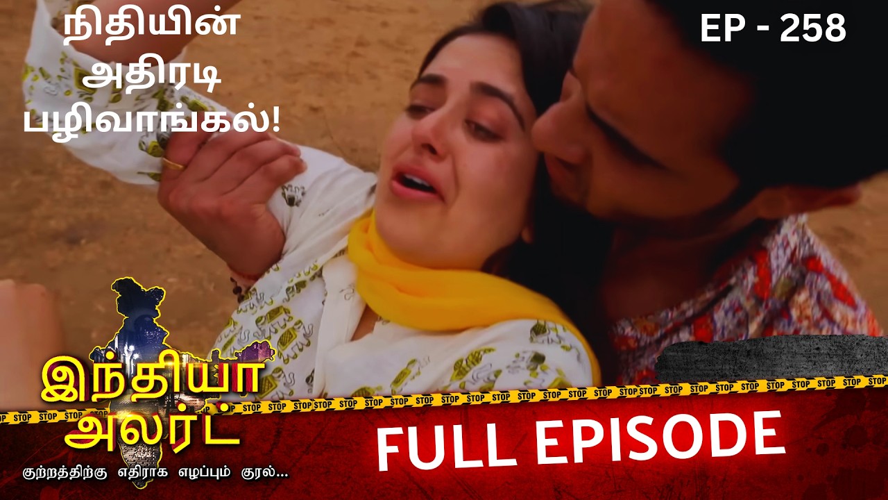 கற்பழித்தவனுக்கே கழுத்தை நீட்டியது ஏன்? |EP 258| Pav Bhari Dulhan | Full Episode | Crime Alert Tamil