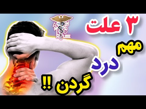 ۳ علت اصلی و اساسی درد گردن رو همیشه گوشه ذهنت داشته باش