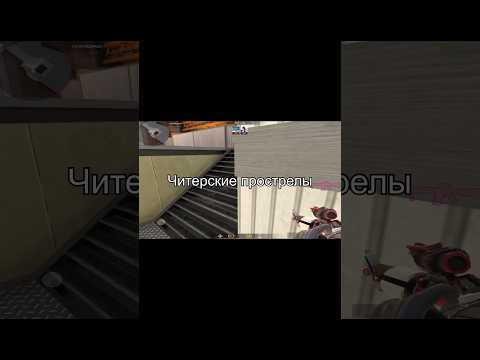 Читерские прострелы в Standoff 2