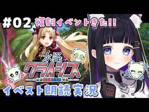 【 FGO 】 #02 復刻イベント『 水怪クライシス 無垢なる者たちの浮島 』イベスト朗読と攻略🐘 Fate/Grand Order【 #猫ヶ谷なすび / #Vtuber 】