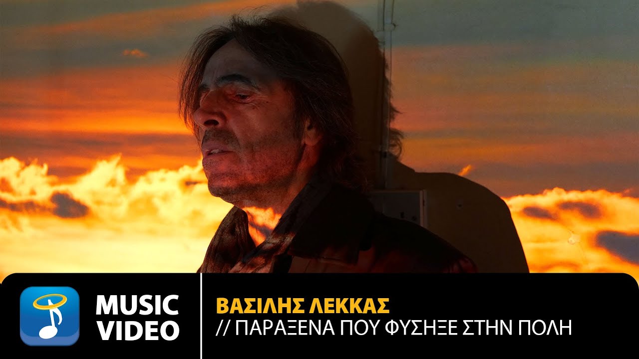 在 YouTube 上观看 Βασίλης Λέκκας – Παράξενα Που Φύσηξε Στην Πόλη | Official Music Video (4K)