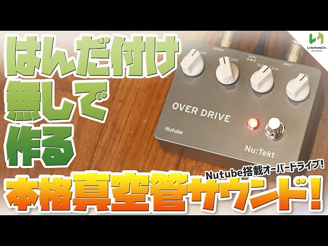 Nutube搭載の本格オーバードライブキット