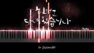 다 지나가니까 (한 번 다녀왔습니다 OST Part 7) - 정동하 Jung Dong Ha