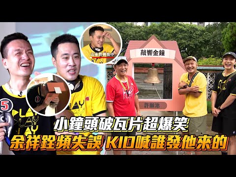 《玩很大》小鐘頭破瓦片超爆笑 余祥銓頻失誤 KID喊誰發他來的│ Vidol.tv