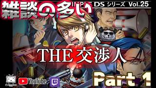 初見] SIMPLE DSシリーズ. Vol.25 THE交渉人 [THE ビッグオーでは