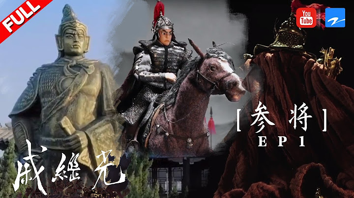 【纪录片】戚继光少壮立志“海波平” 二十八岁南下浙江地区平定倭寇《戚继光》EP1 [浙江卫视官方HD] - 天天要闻