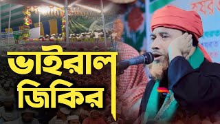 ভাইরাল জিকির | মাওলানা সালাউদ্দীন সুন্নি আল কাদেরী | জিকিরে ছামা | পাগলা জিকির | সেরা জিকির | নতুন |