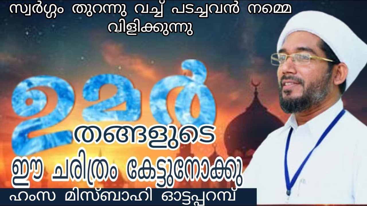 ഉമർ (റ) വിന്റെ ചരിത്രം  | Sunni Kudumbam | History of Umar | Islamic Speech | hamsa misbahi