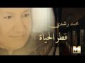 Mohamed Roshdy - Qatr Al Hayaa | محمد رشدى - قطر الحياة