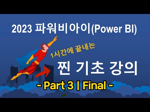 파워비아이(Power BI) 찐 기초반: 한 시간에 끝내는 찐 기초 강의 - Part 3 (Final)