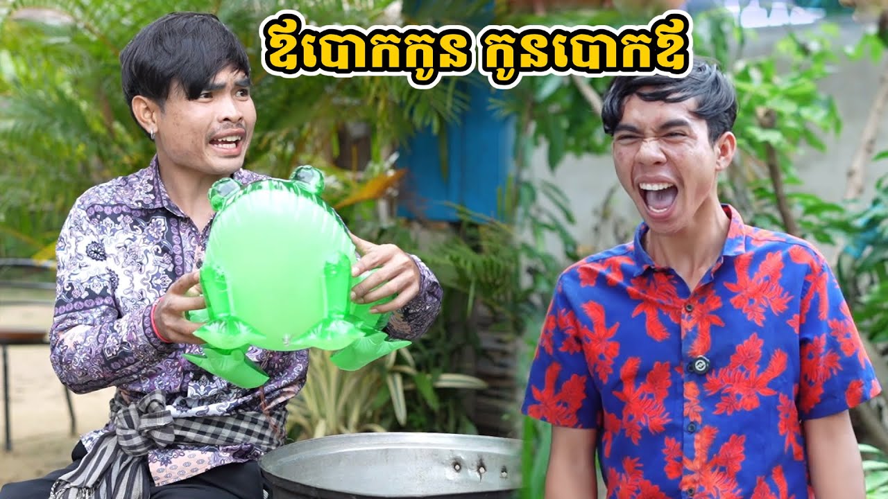 រឿង ឪបោកកូន កូនបោកឪ