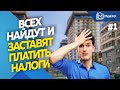 Государство найдет всех собственников недвижимости и обяжет платить налоги | Новости недвижимости