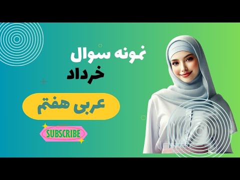حل نمونه سوال عربی هفتم سوالات قطعی عربی هفتم