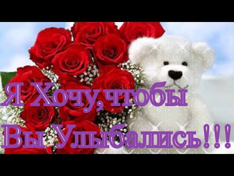 Лови Приветик! Улыбнись в Ответик! Позитивная Музыкальная Открытка для Тебя!