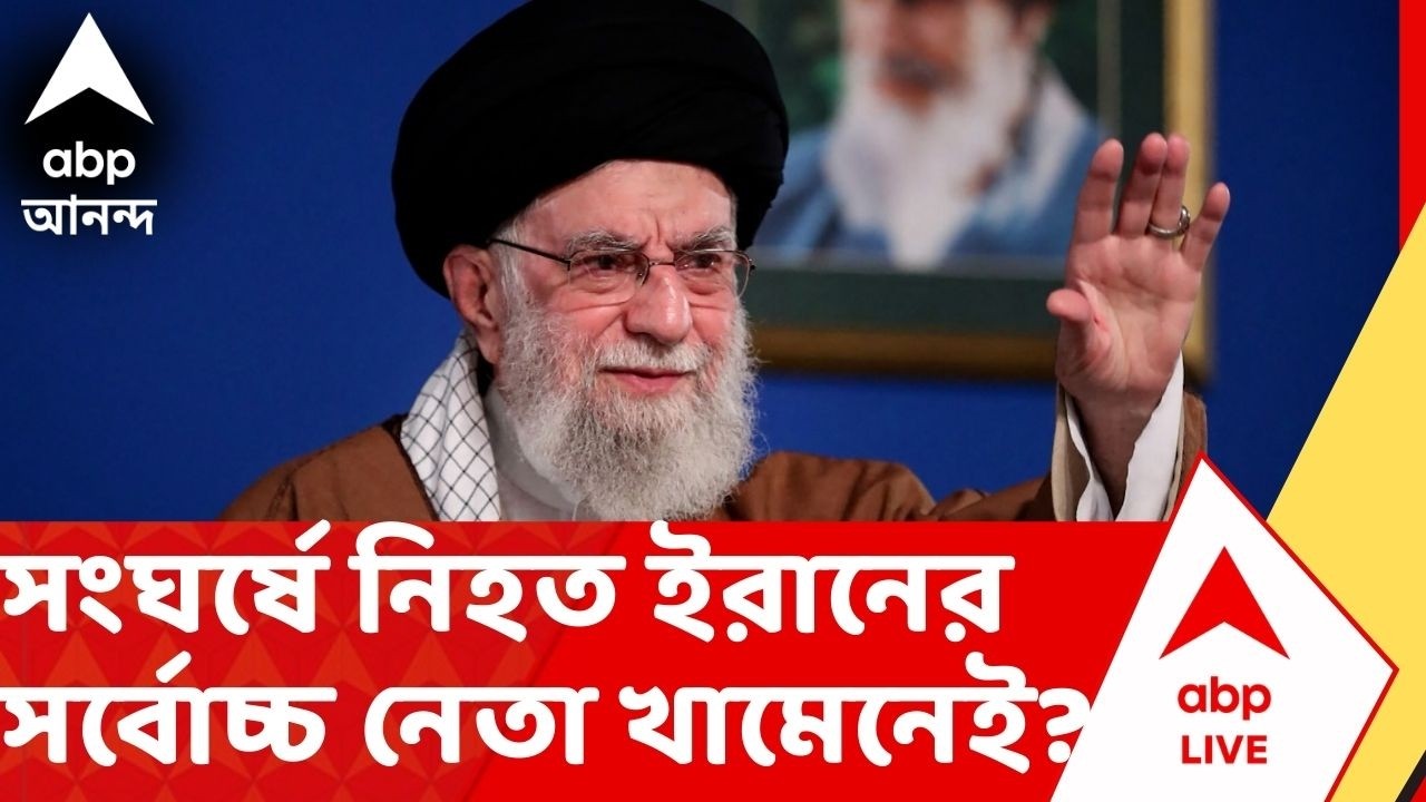 Iran-Israel War: সংঘর্ষে নিহত ইরানের সর্বোচ্চ নেতা খামেনেই, দাবি আমেরিকার প্রেসিডেন্ট ট্রাম্পের