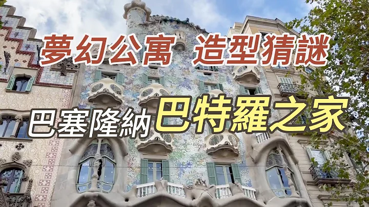 巴特罗之家Casa Batllo ，颠覆住家体验 | 世界文化遗产，高第Gaudi三大名作之一 - 天天要闻