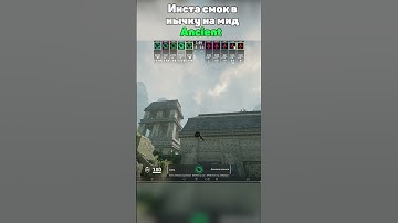 Ancient: Инста смок против молика в нычке на мид #cs2 #фишкикс2 #кс2