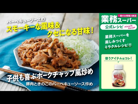 【3ステップ】豚肉ときのこのバーベキューソース炒め｜業務スーパーミラクルレシピ