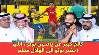 كلام كبير عن المغربي ياسين بونو ووجوده في الدوري السعودي قيمة كبيرة #النصر_الهلال#روشن