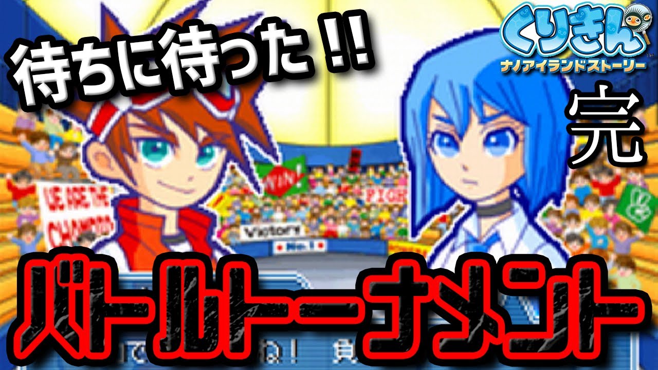 【くりきん】エンディング後も楽しめる!!出場!!『バトルトーナメント編』#26【終】【初見】【ナノアイランドストーリー】【25歳フリーター ...