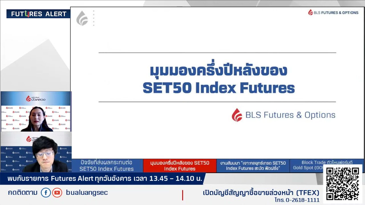 EP6 : มุมมอง SET50 ในครึ่งปีหลัง By Futures Alert (06-07-21)