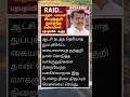 செந்தில் பாலாஜி வீட்டிற்குள் நுழைந்த அதிகாரிகள் 🤯 #SenthilBalaji #DMK #TASMAC #Vigilance #cmvijay
