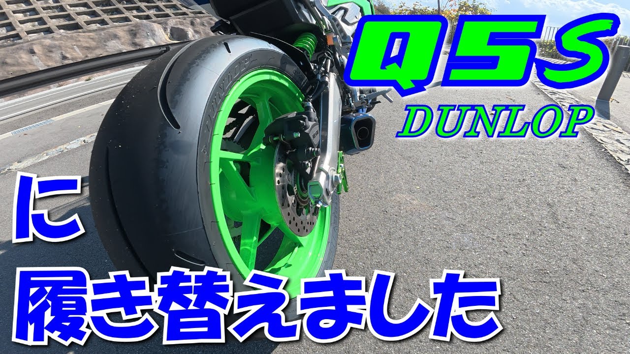【ZX-4RR】vlog067_タイヤ交換はＱ５Ｓにしました