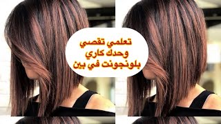 تعلمي تقصي  كاري بلونجونت وحدك  بطريقة سهلة