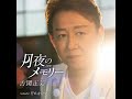 古閑正美 月夜のメモリー cover tomogara2