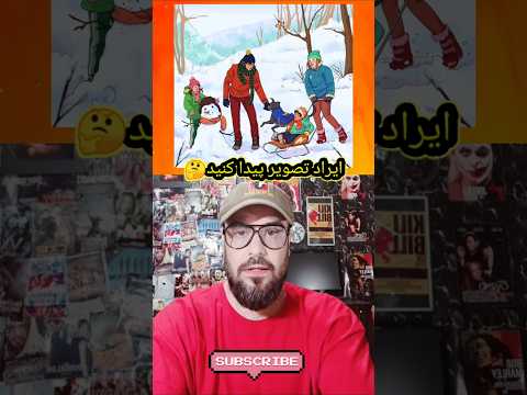 سوتی نقاشی بالا پیدا کنید سرگرمی معما بازی فان باهوش بامزه طنز وایرال ترند جالب خنده