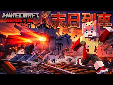 I Started the Doomsday Train! | Infinite Track Project 💤Minecraft💤《Ep.11》