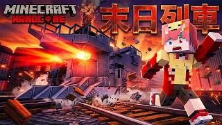 我啟動了末日列車!|無限軌道計畫💤Minecraft💤《Ep.11》