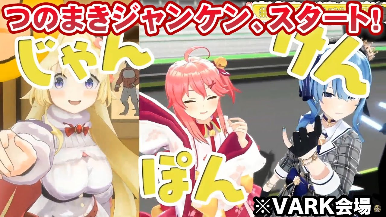 3Dつのまきジャンケンにイベント先からビデオ出演するも、期待を裏切らないさくらみこ【ホロライブ切り抜き】